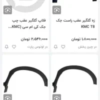 زه گلگیر عقب راست t8 کی ام سی|قطعات یدکی و لوازم جانبی|قرچک, مهدیه|دیوار