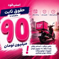 جذب پیک موتوری باحقوق ثابت 90 میلیونی(رسالت)
