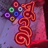 ساخت تابلو LED ویژه همکارهای عزیز|لامپ و چراغ|تهران, جمهوری|دیوار