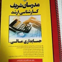 ارشد حسابداری مدرسان شریف|کتاب و مجله آموزشی|شیراز, گلدشت معالی‌آباد|دیوار