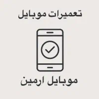 تعمیرات تخصصی موبایل