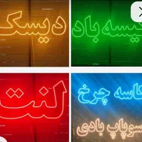 نئون فلکسی تابلو بک لایت سازی کافه فست فود مغازه|ریسه و چراغ تزئینی|تهران, پامنار|دیوار