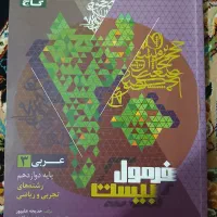 فرمول ۲۰ عربی دوازدهم تجربی|کتاب و مجله آموزشی|بزینه رود, |دیوار
