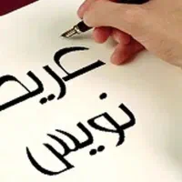 لایحه، شکوائیه، دادخواست عریضه نویسی آنلاین