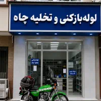 لوله بازکن عظیمیه باغستان کمالشهر گلشهر فنرزنی قلم