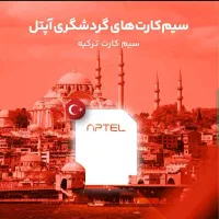 سیم کارت آپتل مخصوص کشور ترکیه