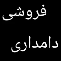 دامداری فروش