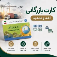 کارت بازرگانی بدون اظهارنامه سه ساله