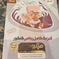 فروش کتاب کنکور|کتاب و مجله آموزشی|تهران, نیروی هوایی (پیروزی)|دیوار