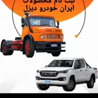 ثبت نام میکنم بنز تک ۱۹۳۰پیکاپ فوتون وانت پراید۱۵۱