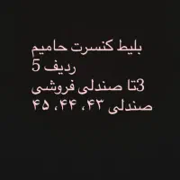 فروش بلیط.کنسرت