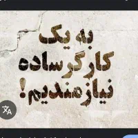 استخدام کارگر ساده در کارخانه چرم سازی امین