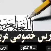 تدریس خصوصی عربی در آموزشگاه و منزل