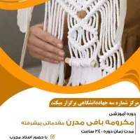 آموزش مکرومه بافی