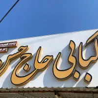 به یک کارگر نیازمندیم|استخدام خدمات فروشگاه و رستوران|میناب, |دیوار