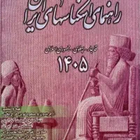 فایل pdf کتاب راهنمای اسکناس های ایران سال ۱۴۰۵