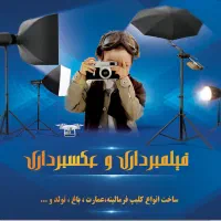 فروش امتیاز  و تجهیزات آتلیه عکاسی (قیمت توافقی)