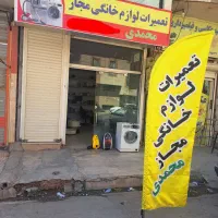 تعمیرات یخچال ، لباسشویی و جاروبرقی مجاز محمدی