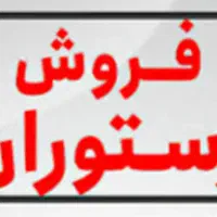 واگذاری رستوران