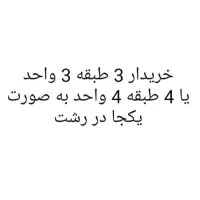 خریدار 3 طبقه 3 واحد آپارتمان یکجا یا ۴طبقه ۴ واحد