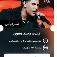 بلیط کنسرت مجید رضوی