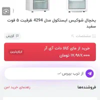یخچال ویترینی ایستکول ۵ فوت