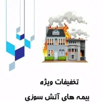 بیمه های آتشسوزی خود را  به من بسپرید