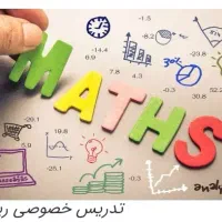 تدریس خصوصی ریاضی شب امتحانی
