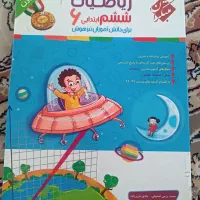 فروش کتاب های ریاضی ششم به هفتم تیزهوشان|کتاب و مجله آموزشی|یاسوج, |دیوار
