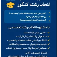 مشاوره تحصیلی و انتخاب رشته کنکور سراسری|خدمات آموزشی|گنبد کاووس, |دیوار