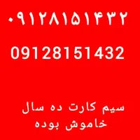 فروش سیم کارت ۹۱۲ کد ۸