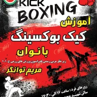 آموزش حرفه ای کیک بوکسینگ ویژه بانوان