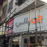 خدمات تابلو چنلیوم|خدمات پیشه و مهارت|ساری, |دیوار