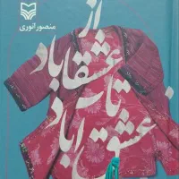 تعدادی کتاب رمان و زندگینامه ایرانی و خارجی|کتاب و مجله ادبی|مشهد, استاد یوسفی (شهرک غرب)|دیوار