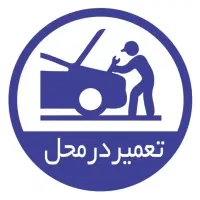 باتری ساز برقکار و مکانیک سیار