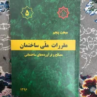 کتاب مقررات ملی ساختمان