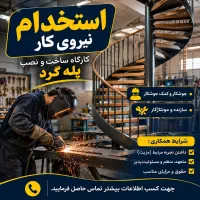 استخدام جوشکار ماهر