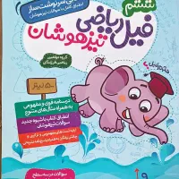 کتابهای تیزهوشان و کتاب کار ریاضی ششم