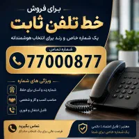خط ثابت خاص حکیمیه