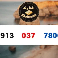 0913.732.3001|سیم‌کارت|اصفهان, خواجو|دیوار