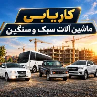 کاریابی ماشین آلات سبک و سنگین