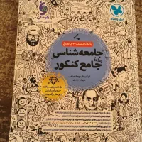 کتاب تست جامعه شناسی جامع کنکور مهروماه کاملا نو