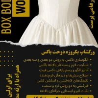 ورکشاپ یک روزه تخصصی باکس دوزی زیرساز لباس عروس