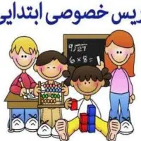 تدریس خصوصی پایه اول تا ششم