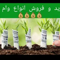 خریدو فروش وثبت نام انواع وام ها