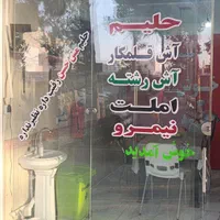 حلیم و آش مش حسن|خدمات پذیرایی، مراسم|کوهدشت, |دیوار