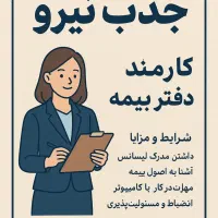 استخدام کارمند دفتر بیمه