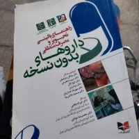 راهنمای بالینی تجویز ومصرف منطقی داروهای بدون نسخه