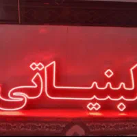 تابلو لبنیاتی در حد نو