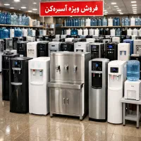 ابسردکن وارداتی /اب سردکن گاسونیک /پاناسونیک